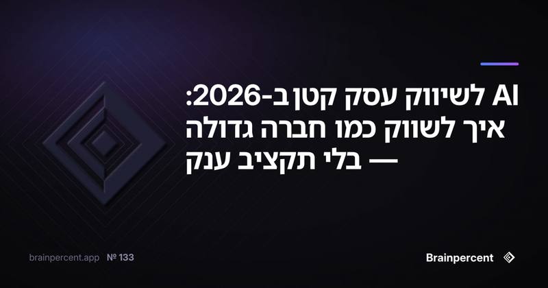 AI לשיווק עסק קטן ב-2026: איך לשווק כמו חברה גדולה — בלי תקציב ענק