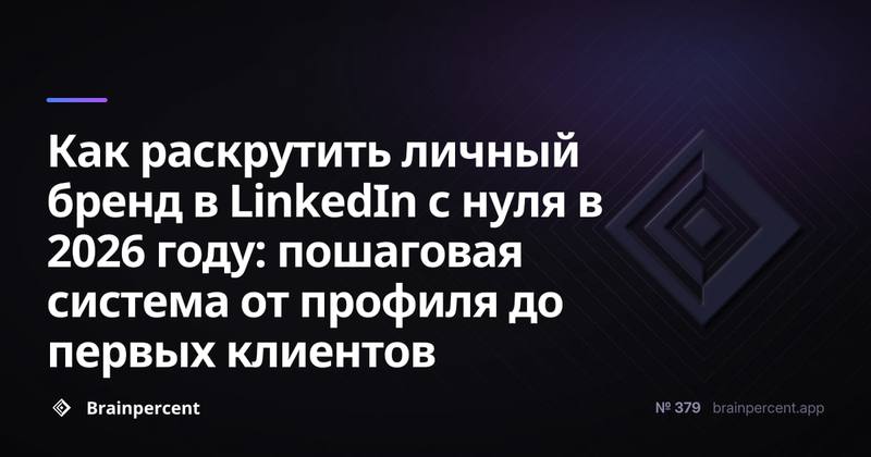 Как раскрутить личный бренд в LinkedIn с нуля в 2026 году: пошаговая система от профиля до первых клиентов