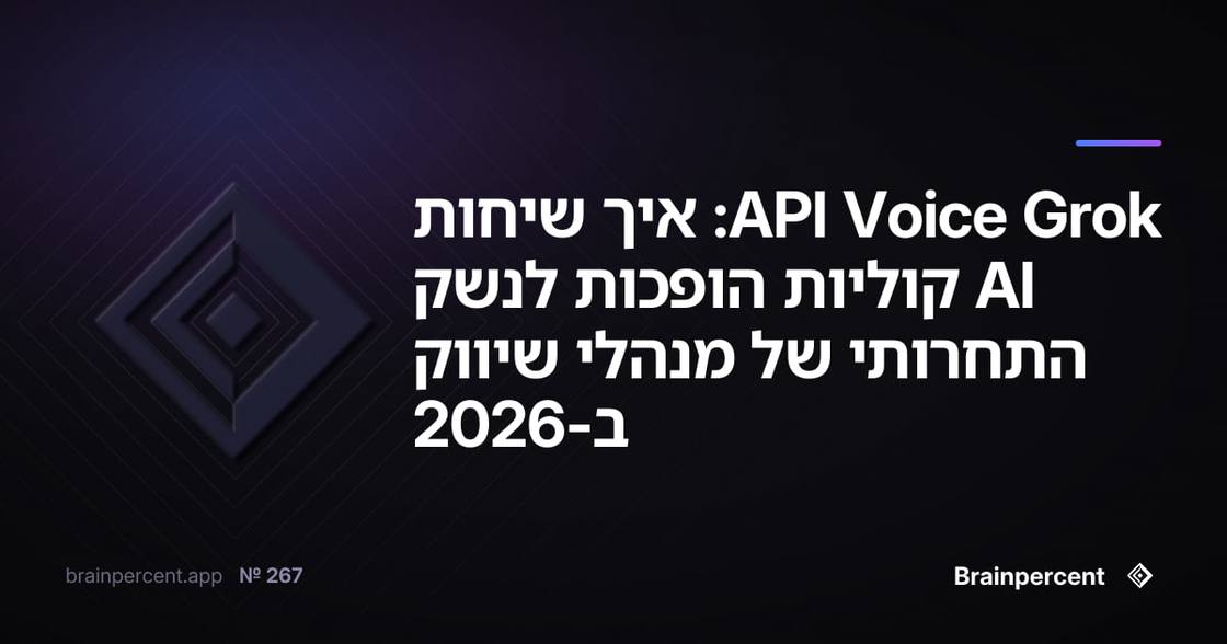 Grok Voice API: איך שיחות AI קוליות הופכות לנשק התחרותי של מנהלי שיווק ב-2026