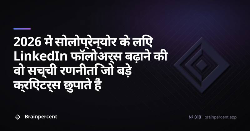 2026 में सोलोप्रेन्योर के लिए LinkedIn फॉलोअर्स बढ़ाने की वो सच्ची रणनीति जो बड़े क्रिएटर्स छुपाते हैं