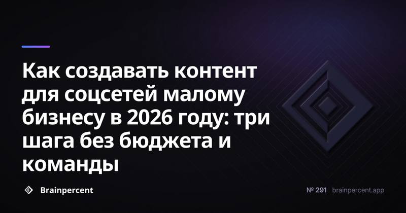Как создавать контент для соцсетей малому бизнесу в 2026 году: три шага без бюджета и команды