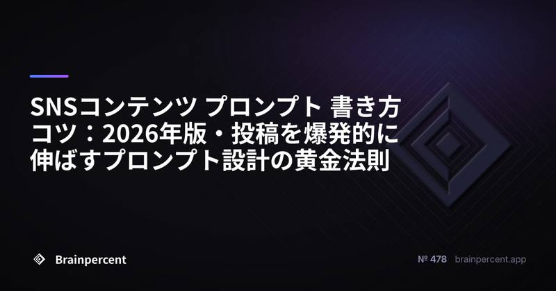 SNSコンテンツ プロンプト 書き方コツ：2026年版・投稿を爆発的に伸ばすプロンプト設計の黄金法則