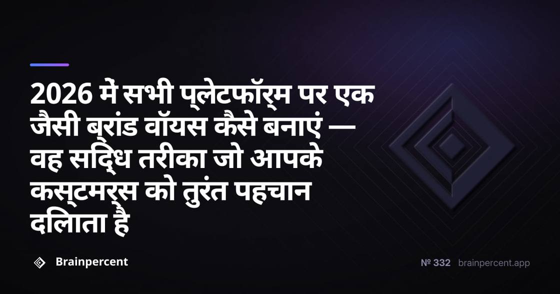 2026 में सभी प्लेटफॉर्म पर एक जैसी ब्रांड वॉयस कैसे बनाएं — वह सिद्ध तरीका जो आपके कस्टमर्स को तुरंत पहचान दिलाता है