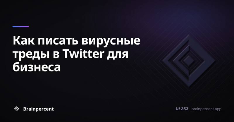 Как писать вирусные треды в Twitter для бизнеса: пошаговая система от первого твита до реального охвата