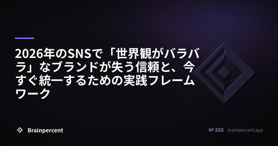 2026年のSNSで「世界観がバラバラ」なブランドが失う信頼と、今すぐ統一するための実践フレームワーク