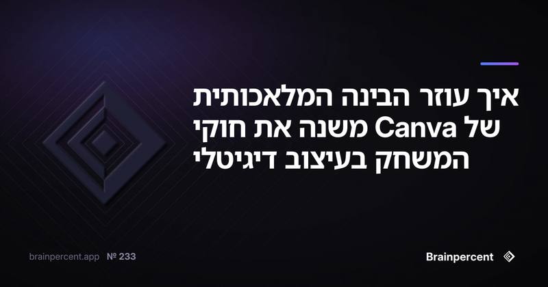 איך עוזר הבינה המלאכותית של Canva משנה את חוקי המשחק בעיצוב דיגיטלי