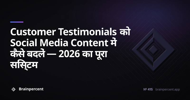 Customer Testimonials को Social Media Content में कैसे बदलें — 2026 का पूरा सिस्टम