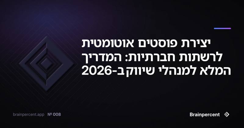 יצירת פוסטים אוטומטית לרשתות חברתיות: המדריך המלא למנהלי שיווק ב-2026