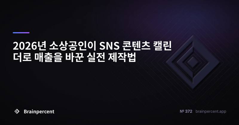 2026년 소상공인이 SNS 콘텐츠 캘린더로 매출을 바꾼 실전 제작법
