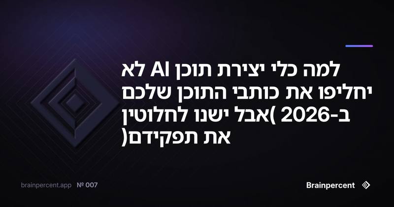 למה כלי יצירת תוכן AI לא יחליפו את כותבי התוכן שלכם ב-2026 (אבל ישנו לחלוטין את תפקידם)