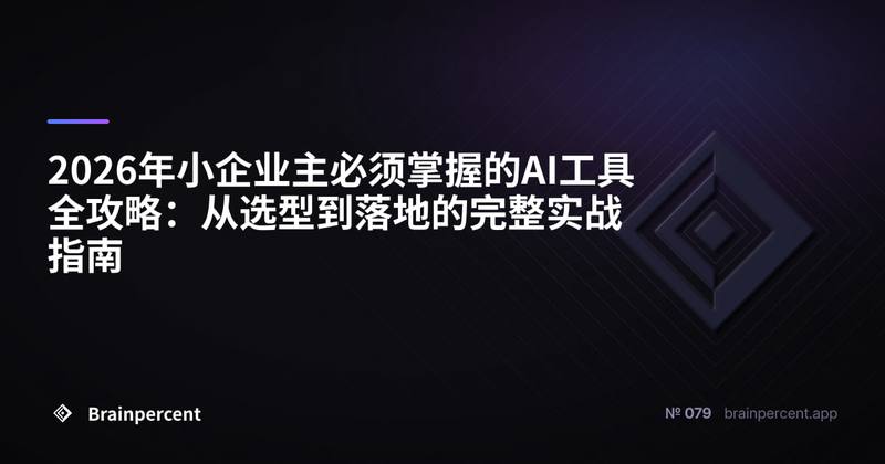 2026年小企业主必须掌握的AI工具全攻略：从选型到落地的完整实战指南