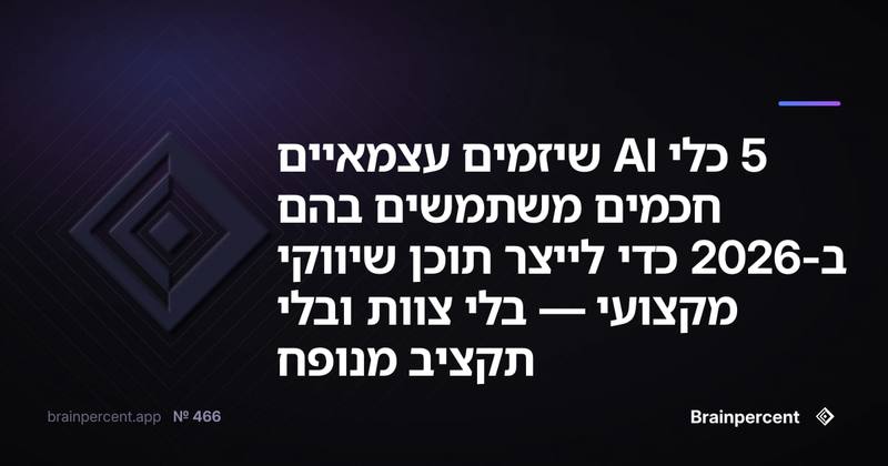 5 כלי AI שיזמים עצמאיים חכמים משתמשים בהם ב-2026 כדי לייצר תוכן שיווקי מקצועי — בלי צוות ובלי תקציב מנופח
