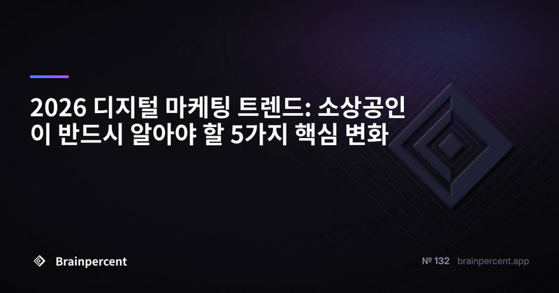 2026 디지털 마케팅 트렌드: 소상공인이 반드시 알아야 할 5가지 핵심 변화