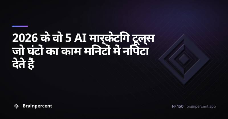 2026 के वो 5 AI मार्केटिंग टूल्स जो घंटों का काम मिनटों में निपटा देते हैं
