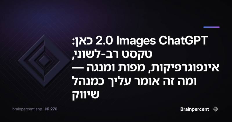 ChatGPT Images 2.0 כאן: טקסט רב-לשוני, אינפוגרפיקות, מפות ומנגה — ומה זה אומר עליך כמנהל שיווק