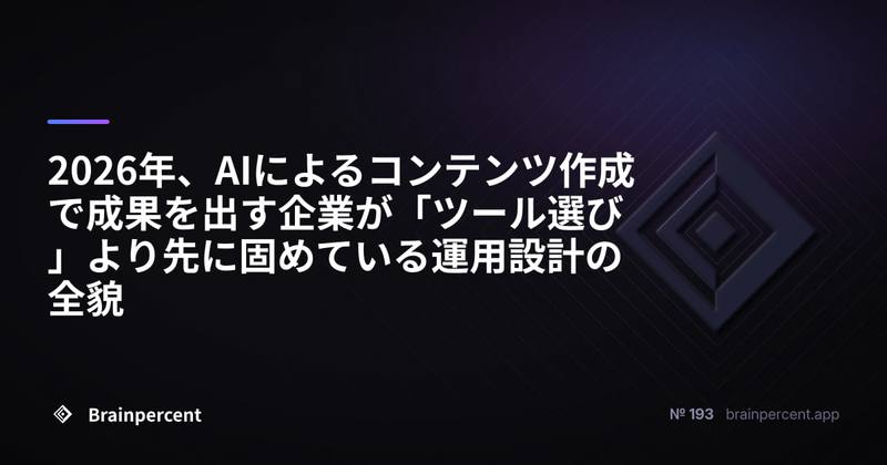 2026年、AIによるコンテンツ作成で成果を出す企業が「ツール選び」より先に固めている運用設計の全貌