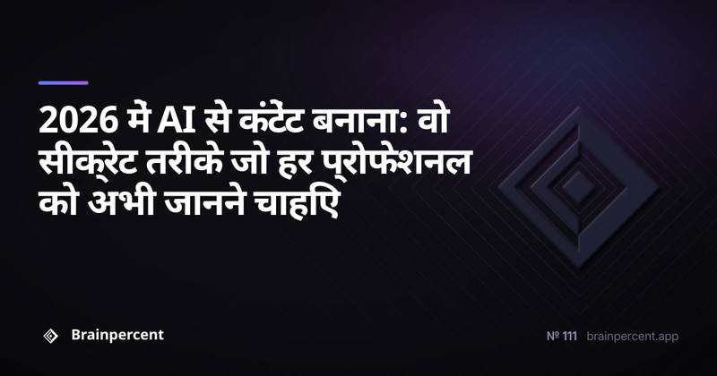 2026 में AI से कंटेंट बनाना: वो सीक्रेट तरीके जो हर प्रोफेशनल को अभी जानने चाहिए