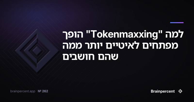 למה "Tokenmaxxing" הופך מפתחים לאיטיים יותר ממה שהם חושבים