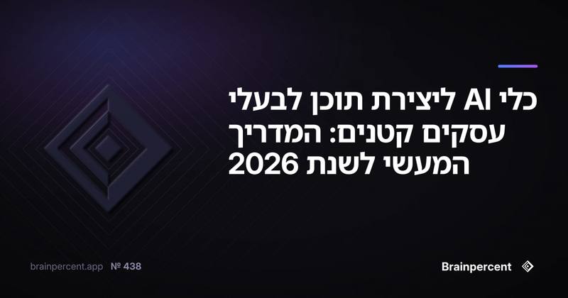 כלי AI ליצירת תוכן לבעלי עסקים קטנים: המדריך המעשי לשנת 2026