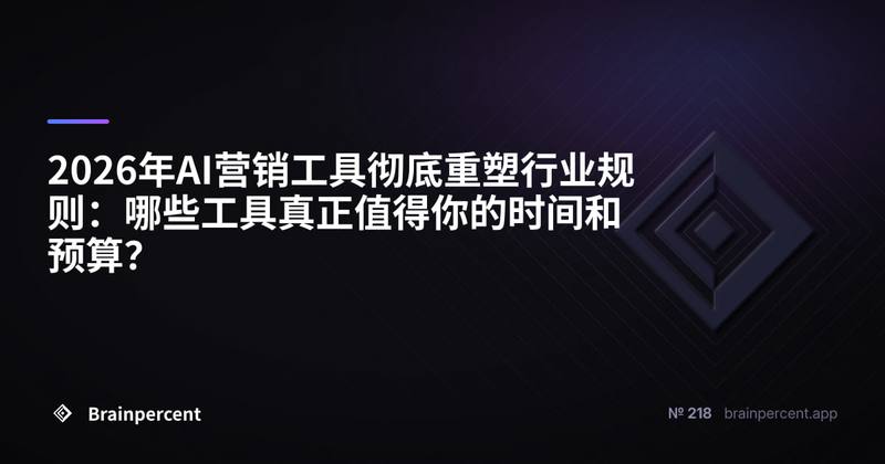 2026年AI营销工具彻底重塑行业规则:哪些工具真正值得你的时间和预算?