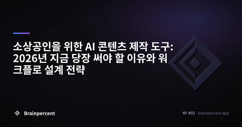 소상공인을 위한 AI 콘텐츠 제작 도구: 2026년 지금 당장 써야 할 이유와 워크플로 설계 전략