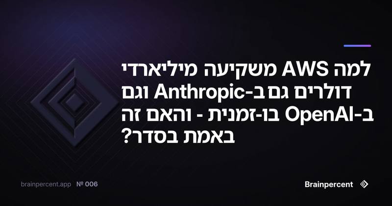 למה AWS משקיעה מיליארדי דולרים גם ב-Anthropic וגם ב-OpenAI בו-זמנית - והאם זה באמת בסדר?
