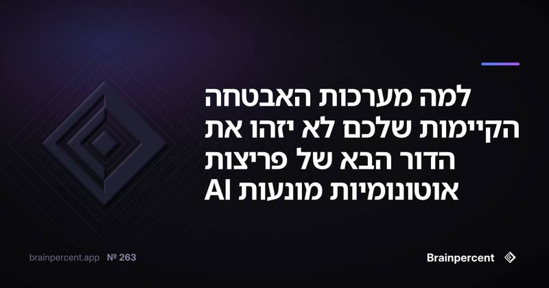 למה מערכות האבטחה הקיימות שלכם לא יזהו את הדור הבא של פריצות אוטונומיות מונעות AI