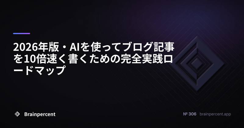 2026年版・AIを使ってブログ記事を10倍速く書くための完全実践ロードマップ