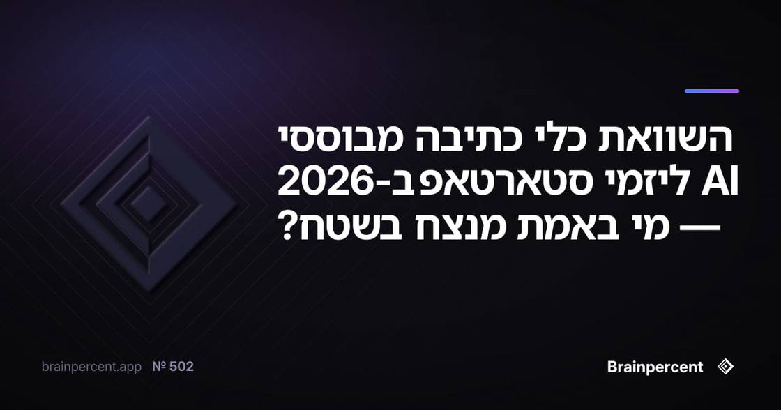 השוואת כלי כתיבה מבוססי AI ליזמי סטארטאפ ב-2026 — מי באמת מנצח בשטח?