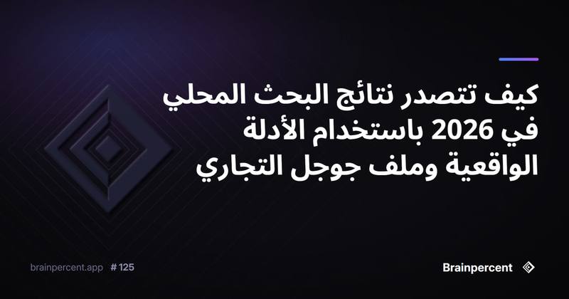 كيف تتصدر نتائج البحث المحلي في 2026 باستخدام الأدلة الواقعية وملف جوجل التجاري