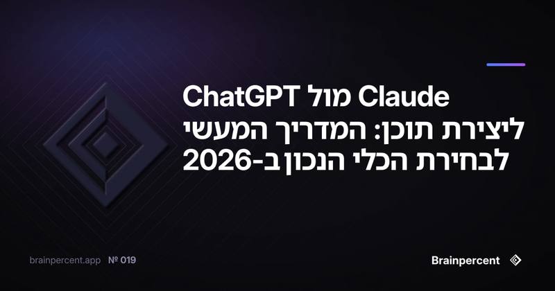 Claude מול ChatGPT ליצירת תוכן: המדריך המעשי לבחירת הכלי הנכון ב-2026