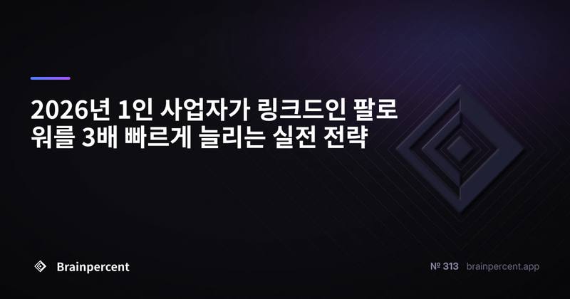 2026년 1인 사업자가 링크드인 팔로워를 3배 빠르게 늘리는 실전 전략