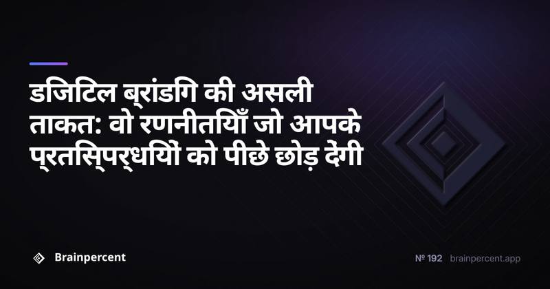 डिजिटल ब्रांडिंग की असली ताकत: वो रणनीतियाँ जो आपके प्रतिस्पर्धियों को पीछे छोड़ देंगी