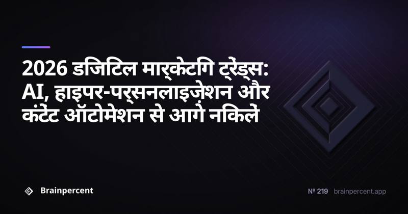 2026 डिजिटल मार्केटिंग ट्रेंड्स: AI, हाइपर-पर्सनलाइज़ेशन और कंटेंट ऑटोमेशन से आगे निकलें