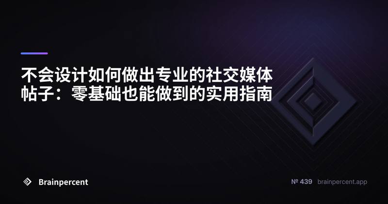 不会设计如何做出专业的社交媒体帖子：零基础也能做到的实用指南