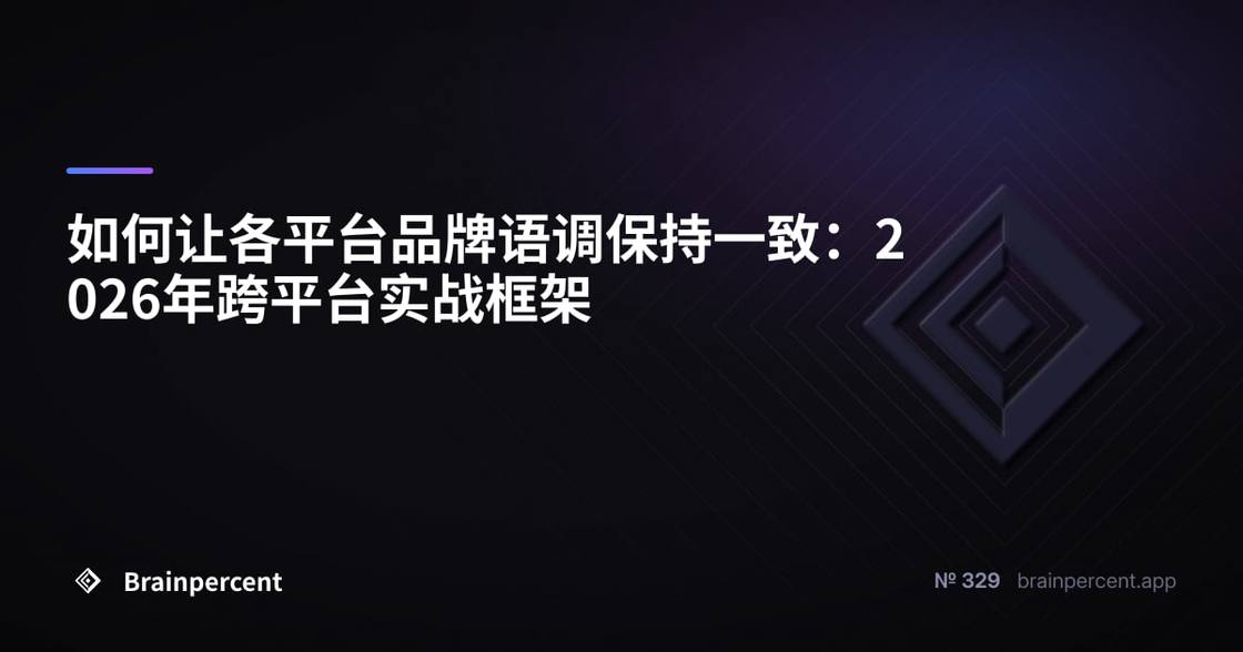 如何让各平台品牌语调保持一致:2026年跨平台实战框架