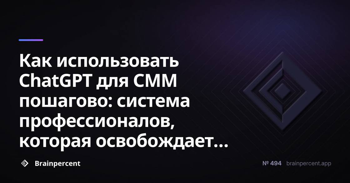 Как использовать ChatGPT для СММ пошагово: система профессионалов, которая освобождает часы каждую неделю