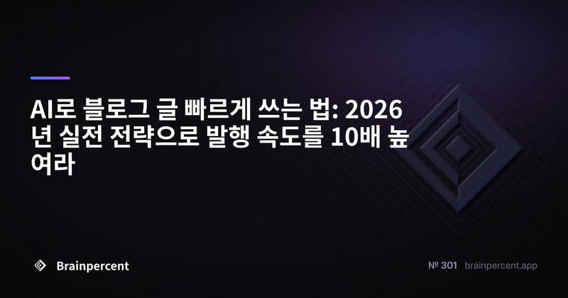 AI로 블로그 글 빠르게 쓰는 법: 2026년 실전 전략으로 발행 속도를 10배 높여라