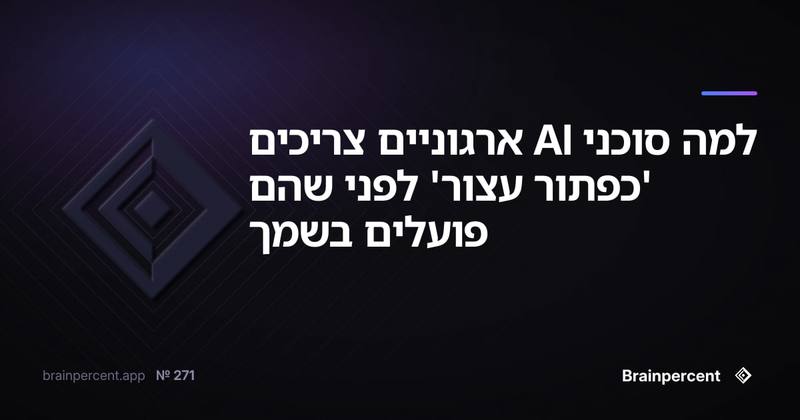 למה סוכני AI ארגוניים צריכים 'כפתור עצור' לפני שהם פועלים בשמך
