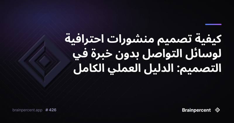 كيفية تصميم منشورات احترافية لوسائل التواصل بدون خبرة في التصميم: الدليل العملي الكامل