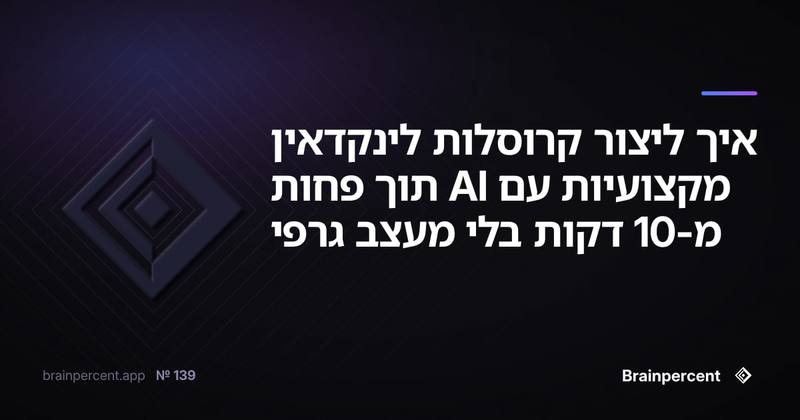 איך ליצור קרוסלות לינקדאין מקצועיות עם AI תוך פחות מ-10 דקות בלי מעצב גרפי
