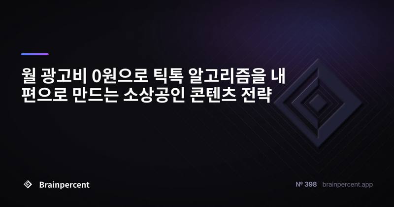 월 광고비 0원으로 틱톡 알고리즘을 내 편으로 만드는 소상공인 콘텐츠 전략