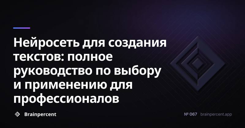Нейросеть для создания текстов: полное руководство по выбору и применению для профессионалов