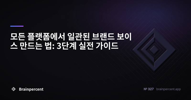 모든 플랫폼에서 일관된 브랜드 보이스 만드는 법: 3단계 실전 가이드
