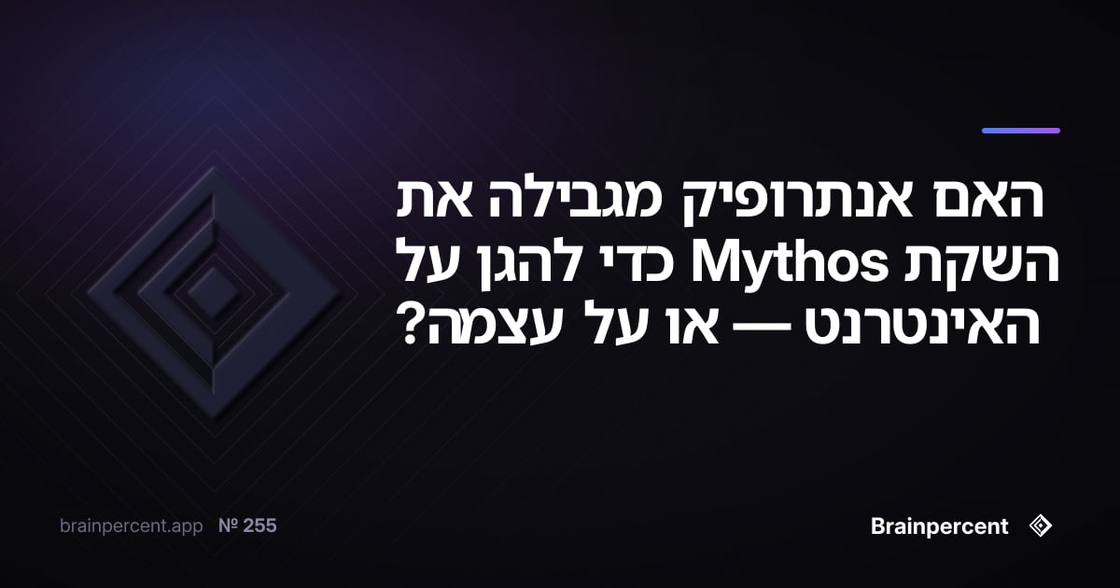 האם אנתרופיק מגבילה את השקת Mythos כדי להגן על האינטרנט — או על עצמה?