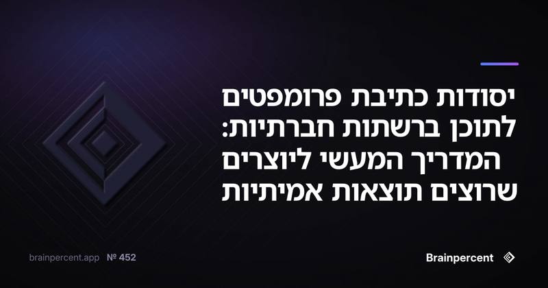 יסודות כתיבת פרומפטים לתוכן ברשתות חברתיות: המדריך המעשי ליוצרים שרוצים תוצאות אמיתיות