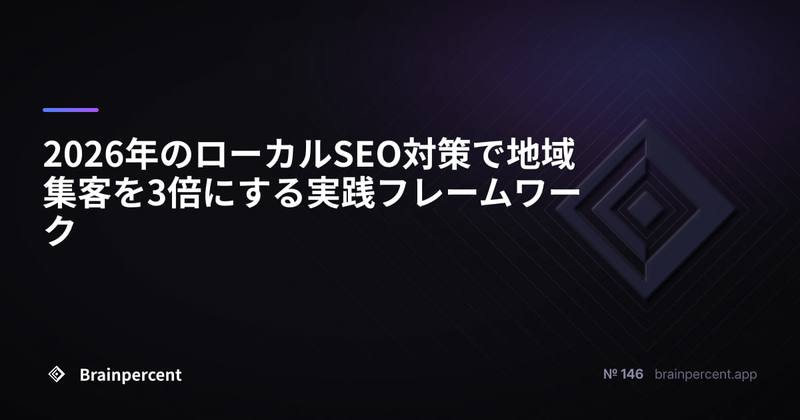 2026年のローカルSEO対策で地域集客を3倍にする実践フレームワーク