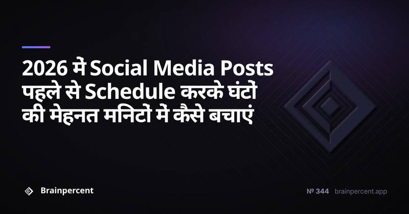 2026 में Social Media Posts पहले से Schedule करके घंटों की मेहनत मिनटों में कैसे बचाएं