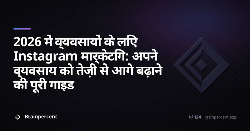 2026 में व्यवसायों के लिए Instagram मार्केटिंग: अपने व्यवसाय को तेज़ी से आगे बढ़ाने की पूरी गाइड