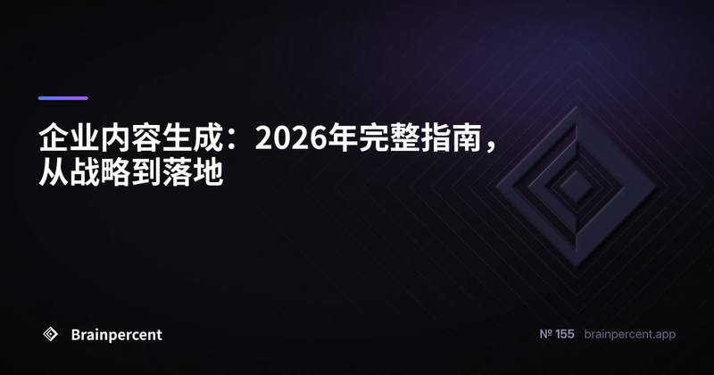 企业内容生成:2026年完整指南,从战略到落地